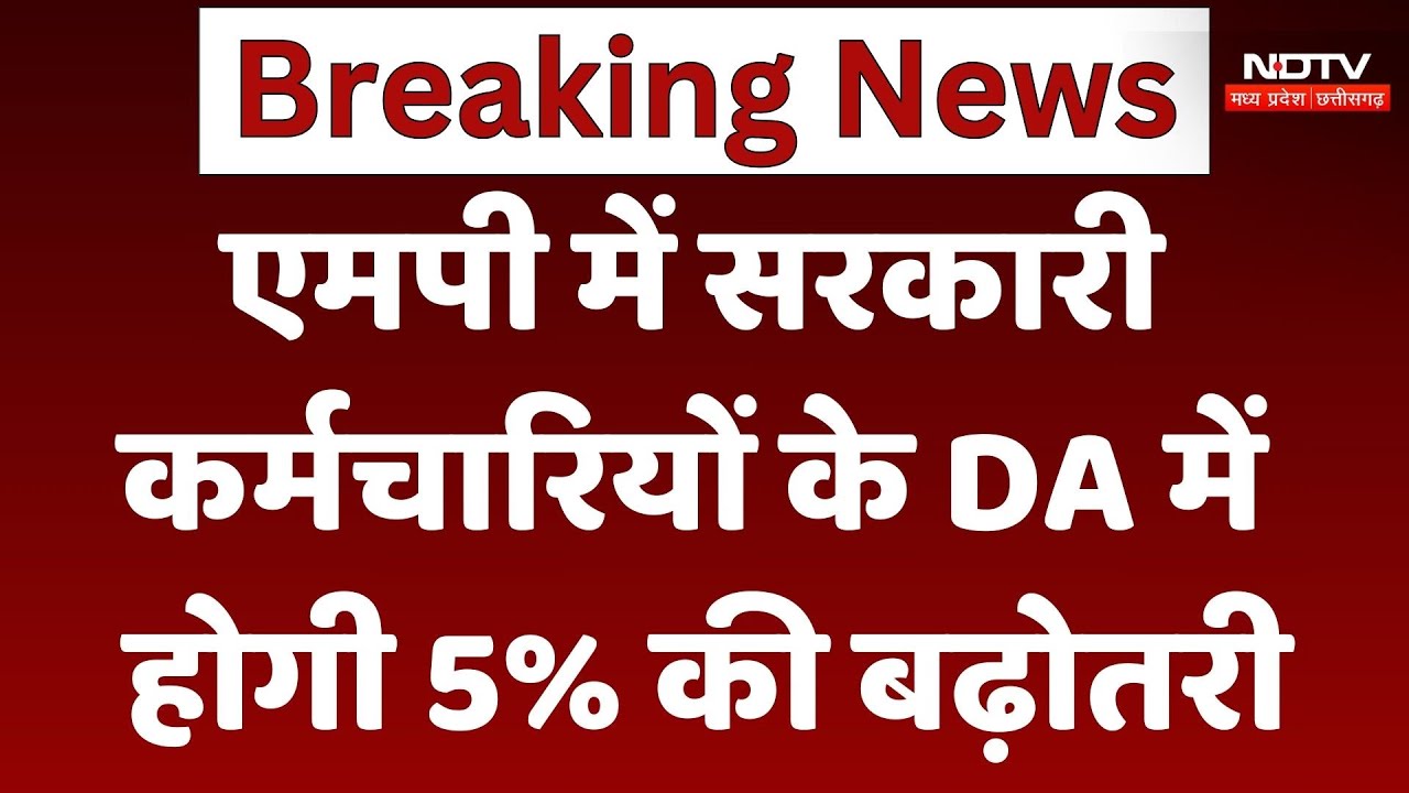 MP में CM Mohan Yadav की कर्मचारियों को बड़ी सौगात, DA में 5% की होगी बढ़ोतरी! Government Employee