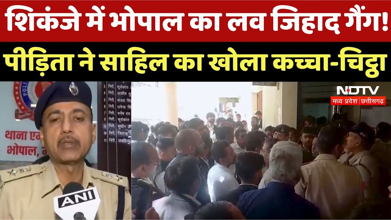 Bhopal Rape Case : शिकंजे में भोपाल का Love Jihad Gang ! पीड़िता ने Sahil का खोला कच्चा-चिट्ठा Bhopal Rape Case : शिकंजे में भोपाल का Love Jihad Gang ! पीड़िता ने Sahil का खोला कच्चा-चिट्ठा