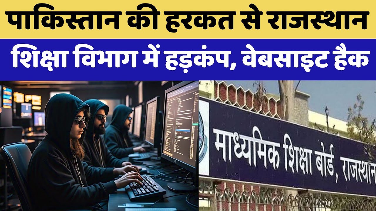 Rajasthan Education Department की Website Hack, Pakistani Hackers ने पोस्टर अपलोड कर लिखा मैसेज