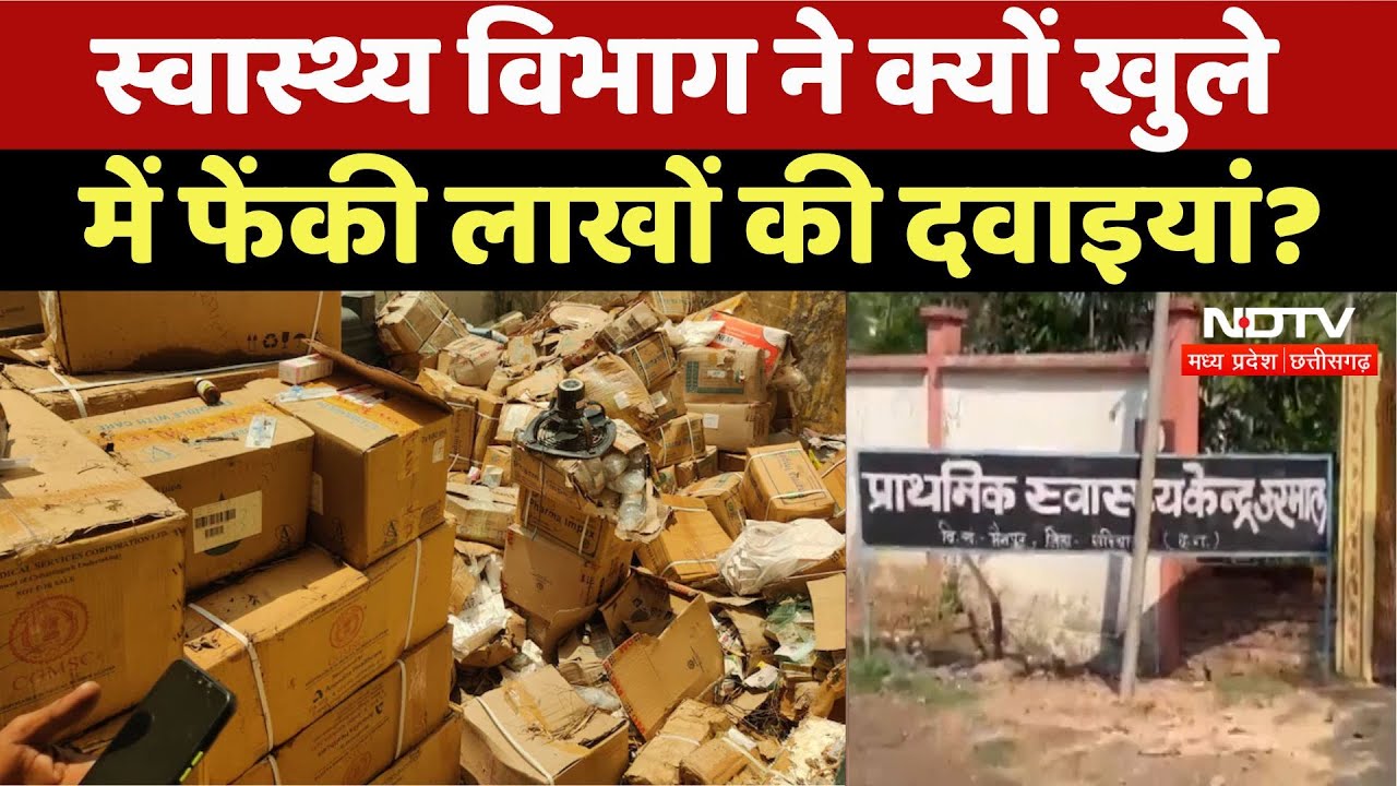 Medicines Thrown : खुले में फेंकी लाखों रुपयों की दवाइयां, जांच में Hospital की लापरवाही उजागर ?