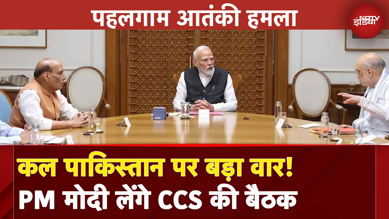 Pahalgam Terror Attack | जल्द होगा Pakistan का इलाज! PM मोदी की अध्यक्षता में कल CCS की बैठक Pahalgam Terror Attack | जल्द होगा Pakistan का इलाज! PM मोदी की अध्यक्षता में कल CCS की बैठक