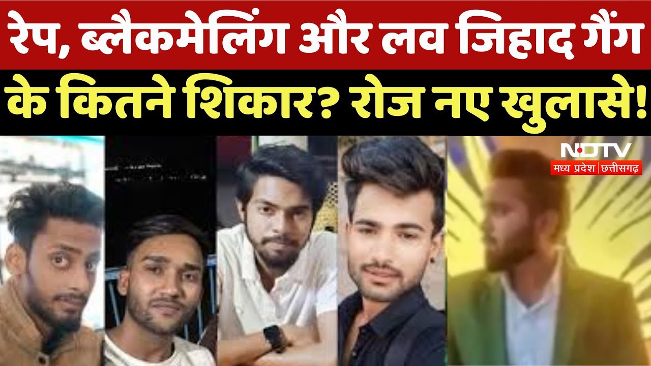 Bhopal Rape Case : रेप, Blackmailing और Love Jihad Gang के कितने शिकार ? रोज नए खुलासे ! Bhopal Rape Case : रेप, Blackmailing और Love Jihad Gang के कितने शिकार ? रोज नए खुलासे !