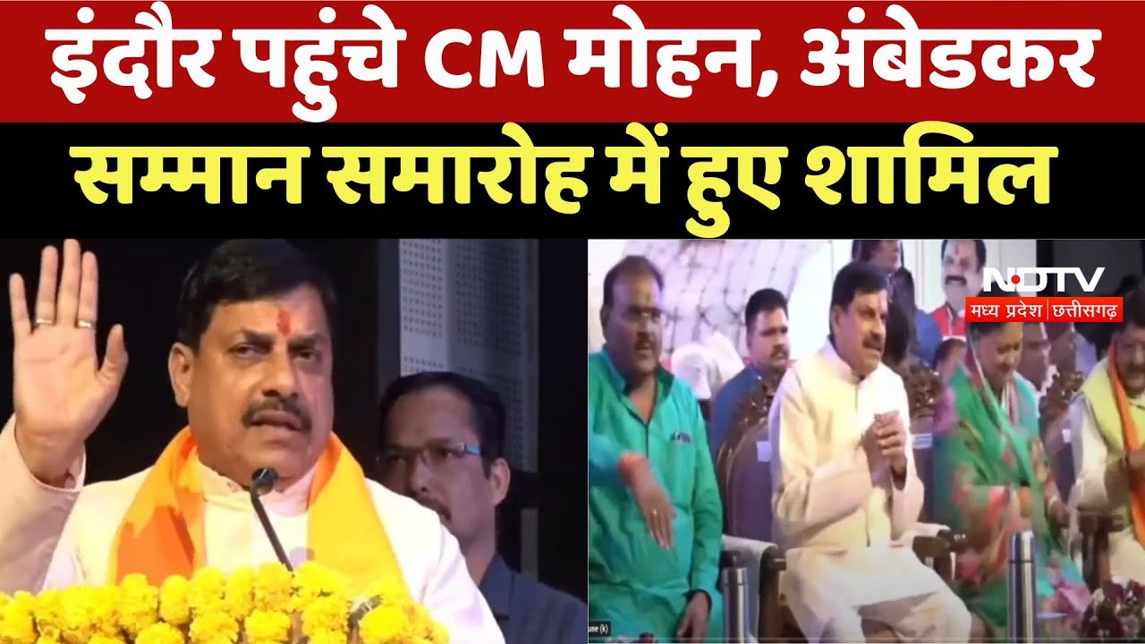 Indore पहुंचे CM Mohan Yadav, Ambedkar Felicitation Ceremony में हुए शामिल