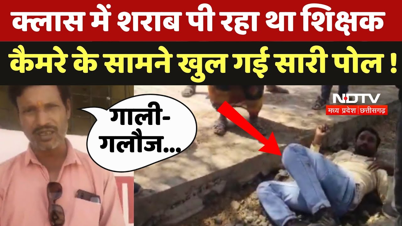 Guna News: Class में Alcohol पी रहा था Teacher, Camera के सामने खुल गई सारी पोल !