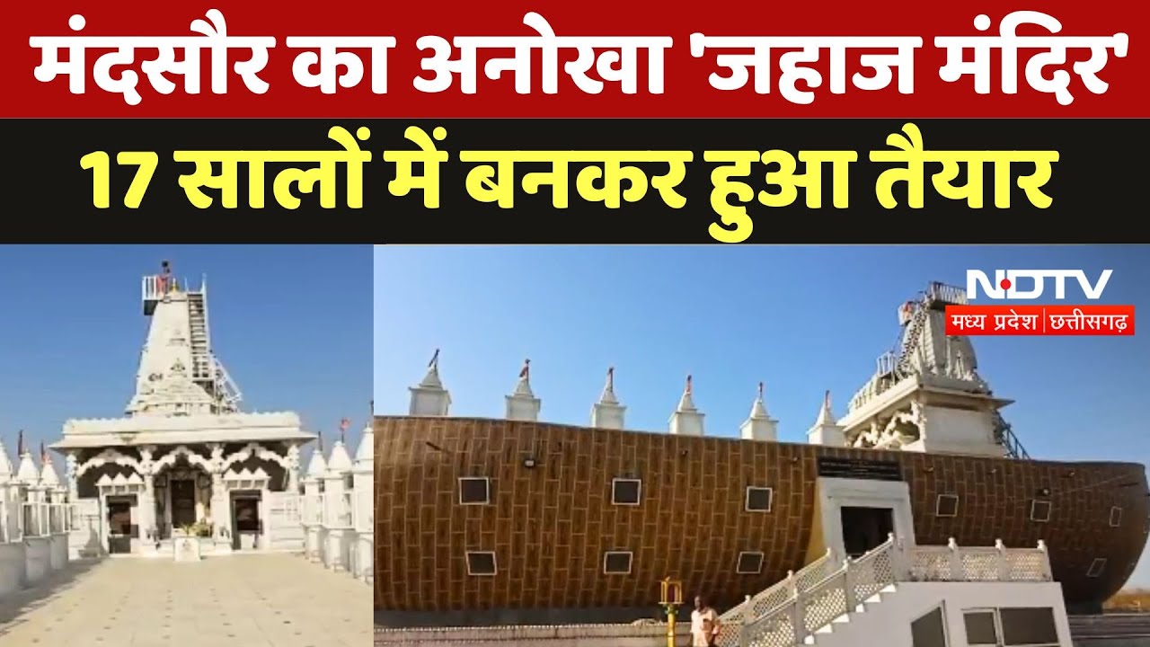 Mandsaur Floating Temple: मंदसौर का अनोखा 'जहाज मंदिर', 17 सालों में बनकर हुआ तैयार