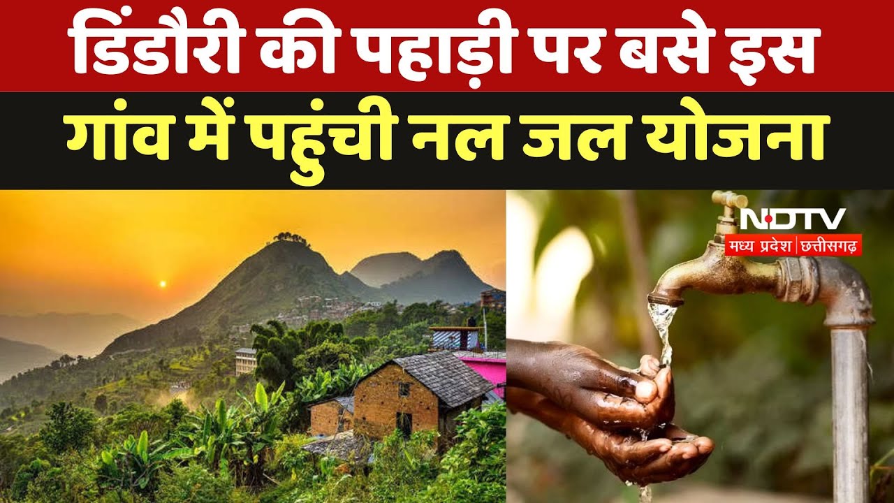 Dindori की Pahadi पर बसे इस Gaon में पहुंची Nal Jal Yojana Dindori की Pahadi पर बसे इस Gaon में पहुंची Nal Jal Yojana