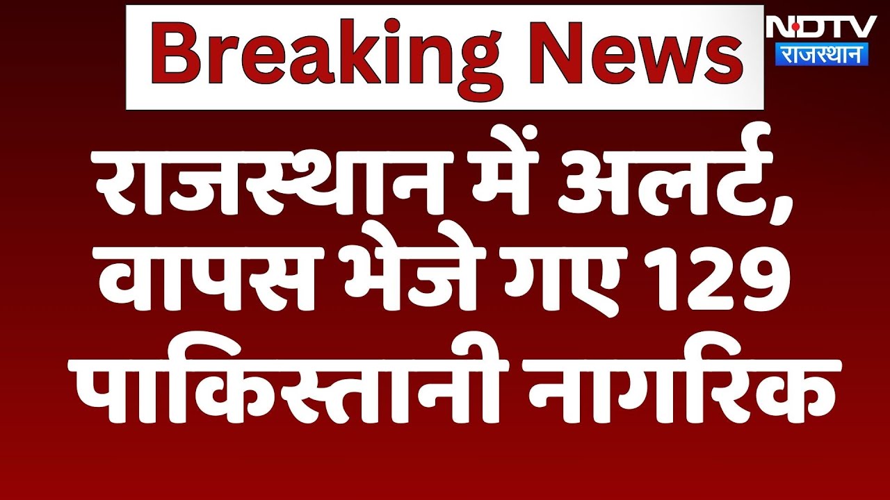 Pehalgam Attack: Alert Mode पर Rajasthan, Pakistan नागरिकों की वापसी जारी | Terror Attack | Latest