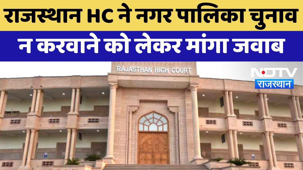 Rajasthan High Court ने नगर पालिका चुनाव न करवाने को लेकर मांगा जवाब | Municipal Elections | Latest