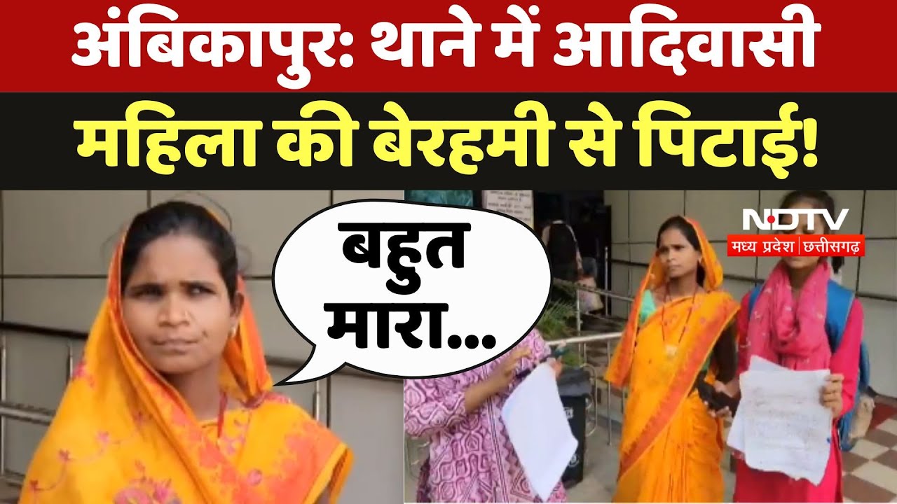 Adivasi Beaten In Ambikapur: Police Station में आदिवासी महिला की बेरहमी से पिटाई!