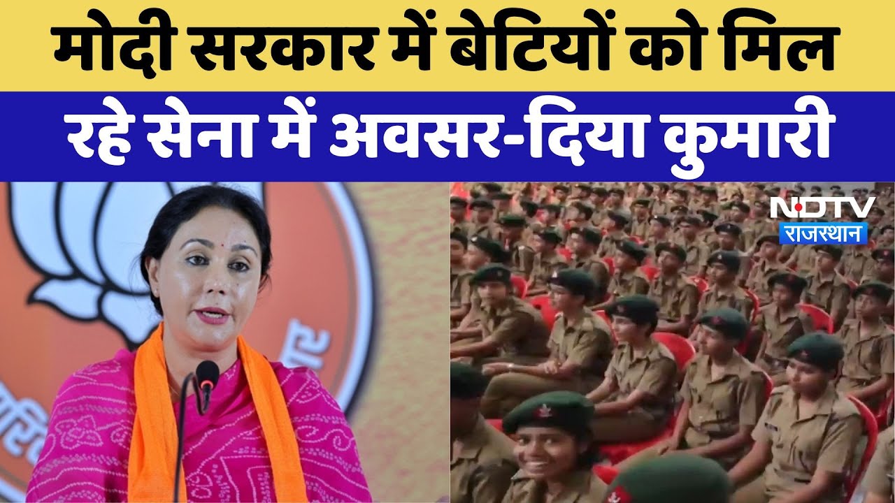 Jhunjhunu News: Modi Government में बेटियों को मिल रहे सेना में अवसर- Diya Kumari | Latest News