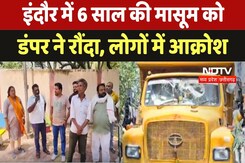 Indore Crime News: इंदौर में 6 साल की मासूम को Dumper ने रौंदा, लोगों में आक्रोश Indore Crime News: इंदौर में 6 साल की मासूम को Dumper ने रौंदा, लोगों में आक्रोश