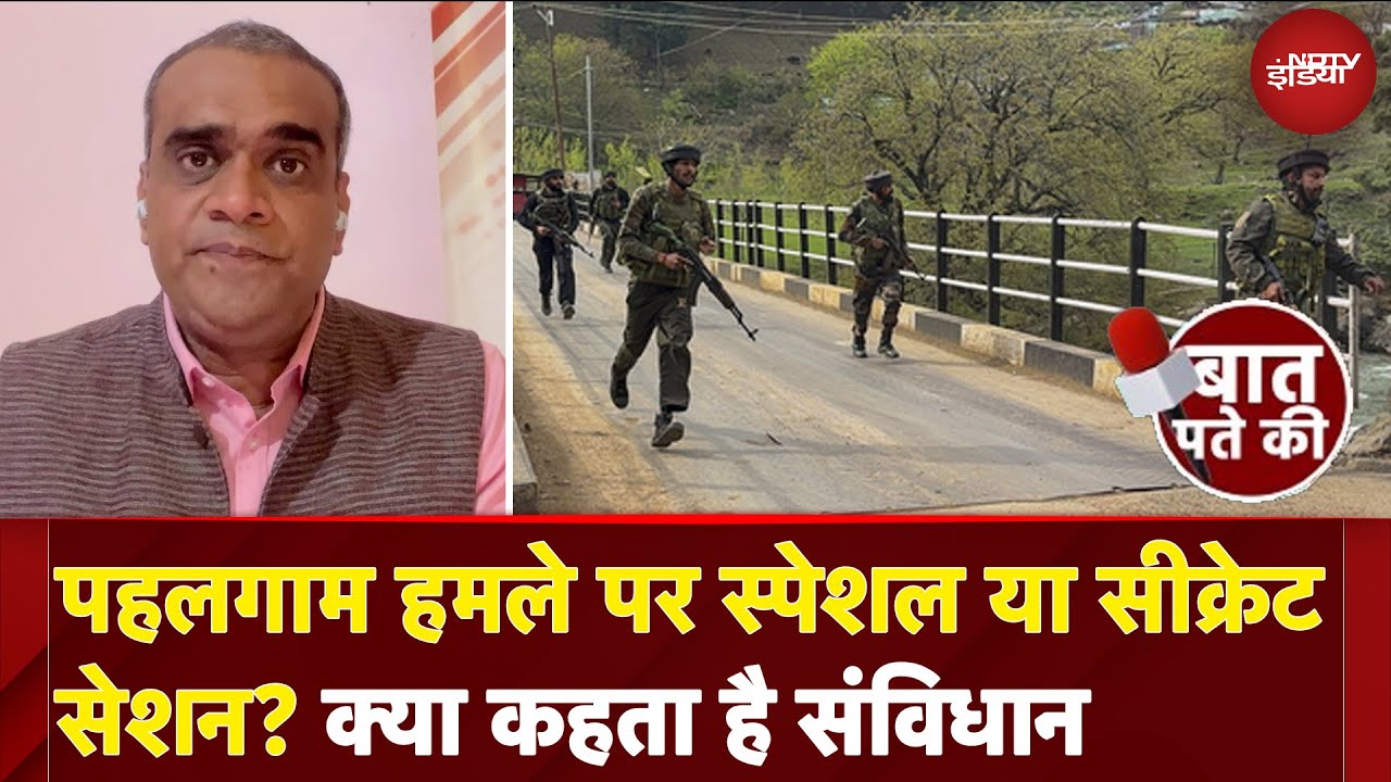 Pahalgam Terror Attack: पहलगाम पर संसद के विशेष सत्र की मांग, क्या है मंशा?