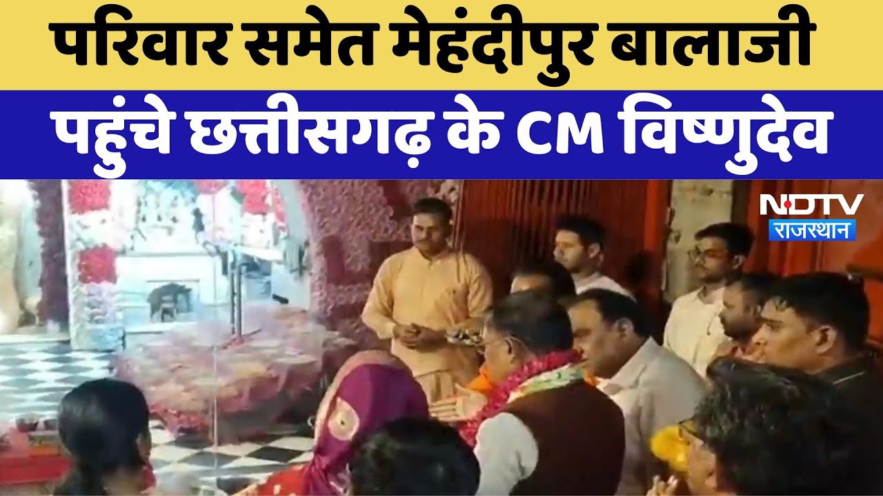Dausa News: परिवार समेत Mehndipur Balaji पहुंचे Chhattisgarh के CM Vishnudev | Latest News Dausa News: परिवार समेत Mehndipur Balaji पहुंचे Chhattisgarh के CM Vishnudev | Latest News