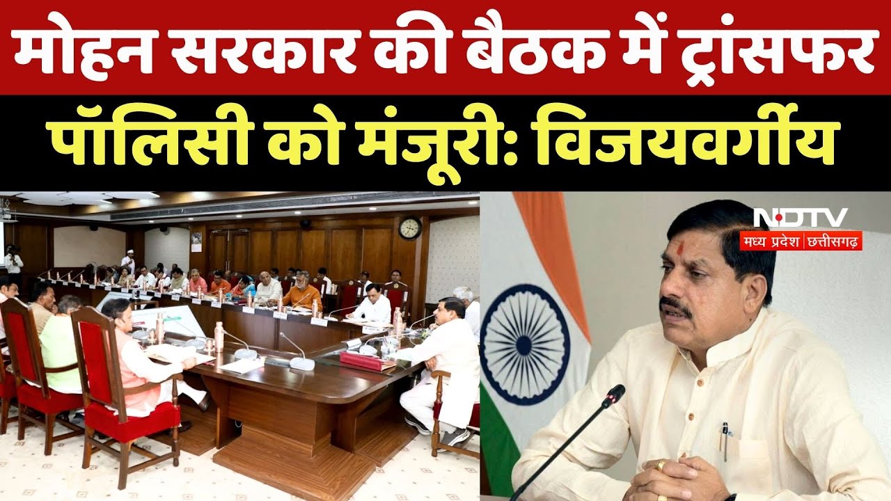 MP Cabinet Meeting: Kailash Vijayvargiya ने कहा- Mohan Sarkar की बैठक में ट्रांसफर पॉलिसी को मंजूरी