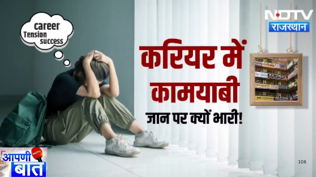 Kota Student Suicide: Career में कामयाबी, Coaching का प्रेशर, क्यों सुसाइड कर रहे छात्र | AAPNI BAAT