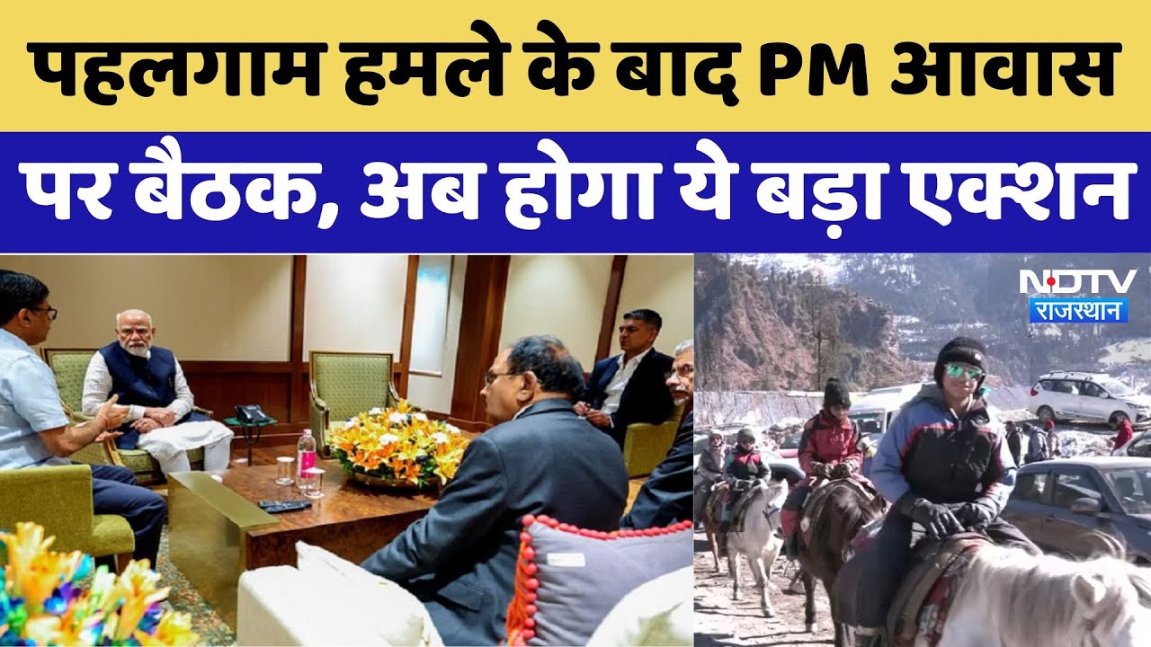Pahalgam Terror Attack: PM आवास पर हाई लेवल मीटिंग जारी, अब होगा ये बड़ा एक्शन। Breaking News