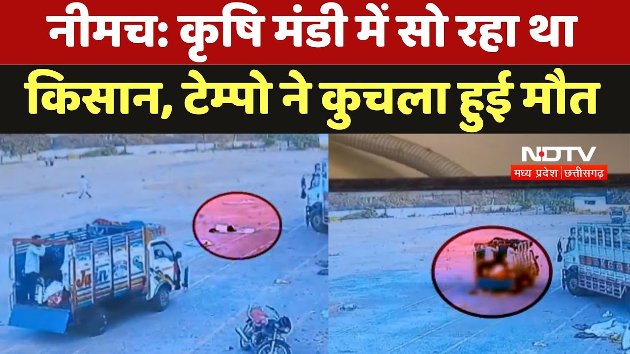Neemuch Viral Video: नीमच: कृषि मंडी में सो रहा था किसान, टेम्पो ने कुचला हुई मौत