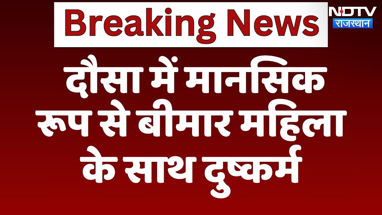 Dausa Rape Case: दौसा में मानसिक रूप से बीमार महिला के साथ दुष्कर्म,आरोपी फरार | Latest News Dausa Rape Case: दौसा में मानसिक रूप से बीमार महिला के साथ दुष्कर्म,आरोपी फरार | Latest News