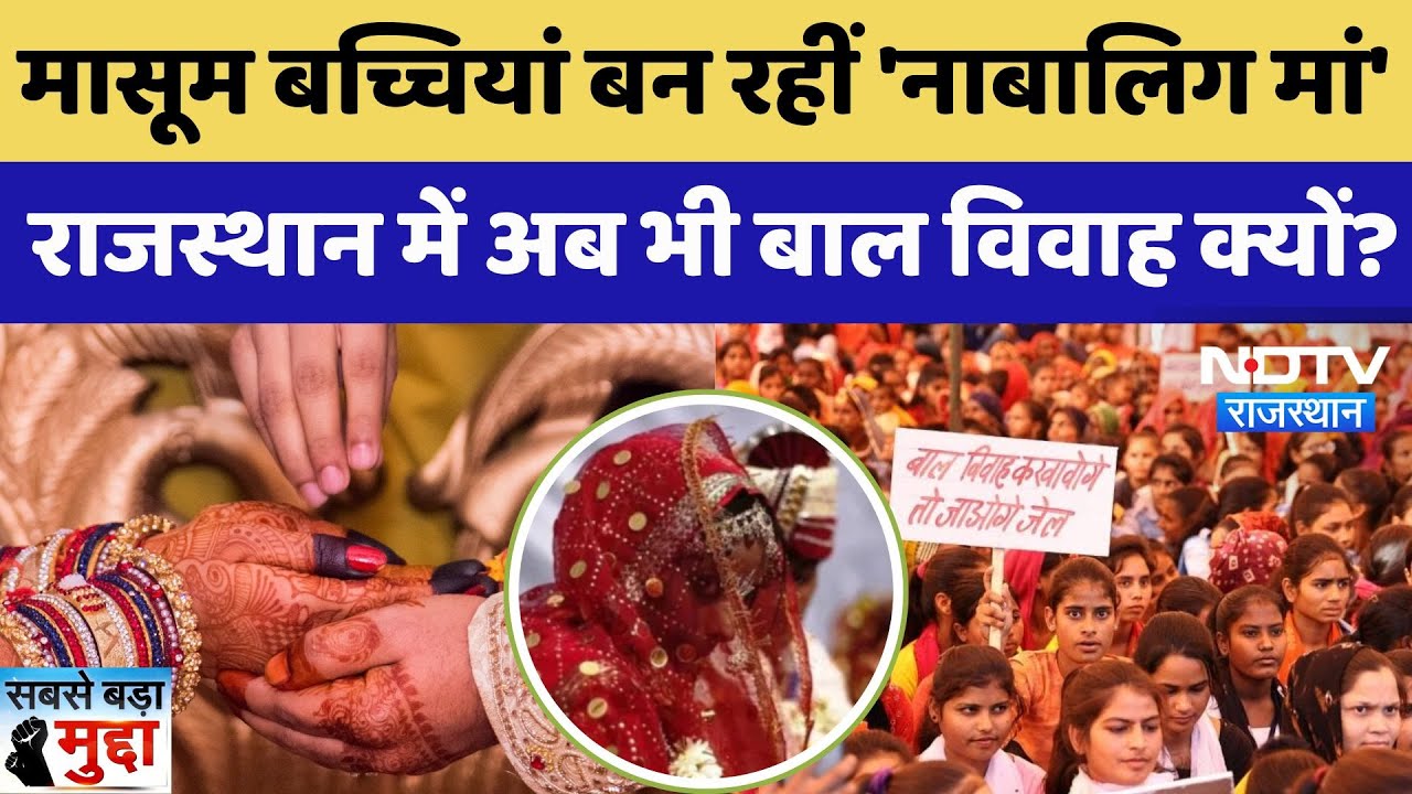 Child Marriage case: मासूम बच्चियां बन रहीं 'नाबालिग मां', Rajasthan में अब बाल विवाह क्यों?। Viral
