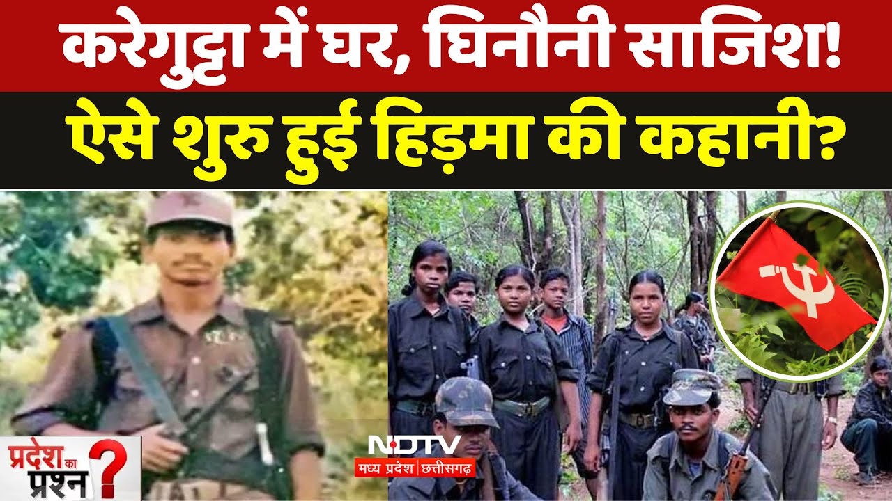 Karregutta Naxalites Operation: करेगुट्टा में घर, घिनौनी साजिश, ऐसे शुरु हुई हिड़मा की कहानी?| Viral