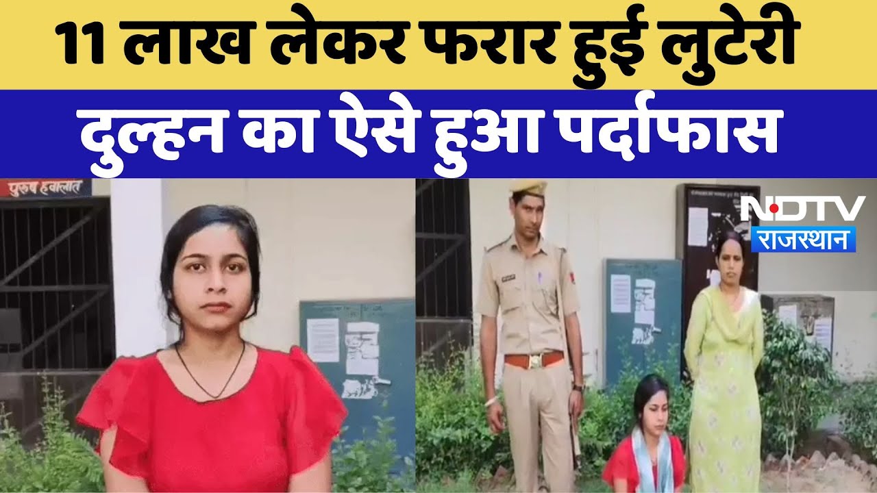 Bride Scam: शादी के बाद फरार हुई लुटेरी दुल्हन, पुलिस ने किया गिरफ्तार | Sikar News | Rajasthan