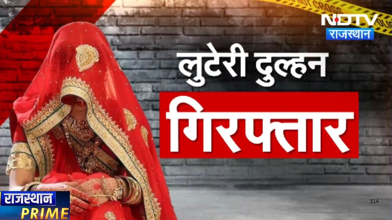 Bride Scam: 11 Lakh लेकर फरार हुई लुटेरी दुल्हन का ऐसे हुआ पर्दाफाश | Latest News | Rajasthan