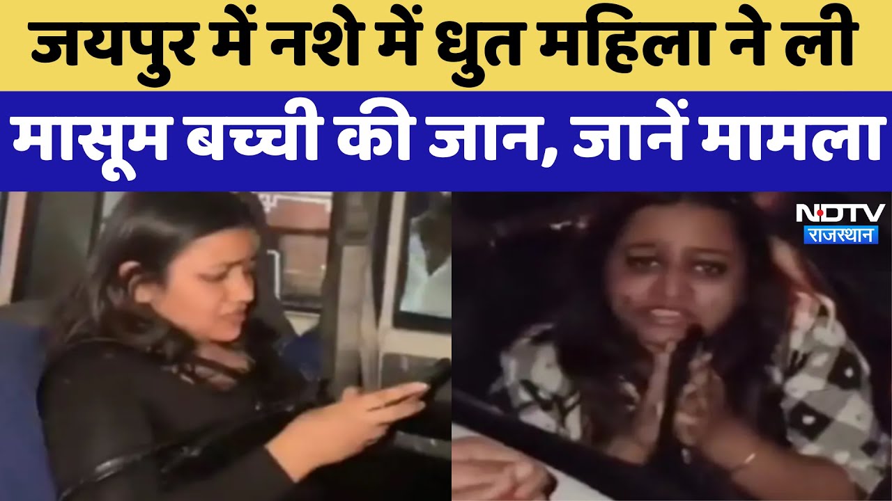 Jaipur Hit and Run Case:  जयपुर में नशे में धुत महिला की कार से लड़की की मौत | Latest News