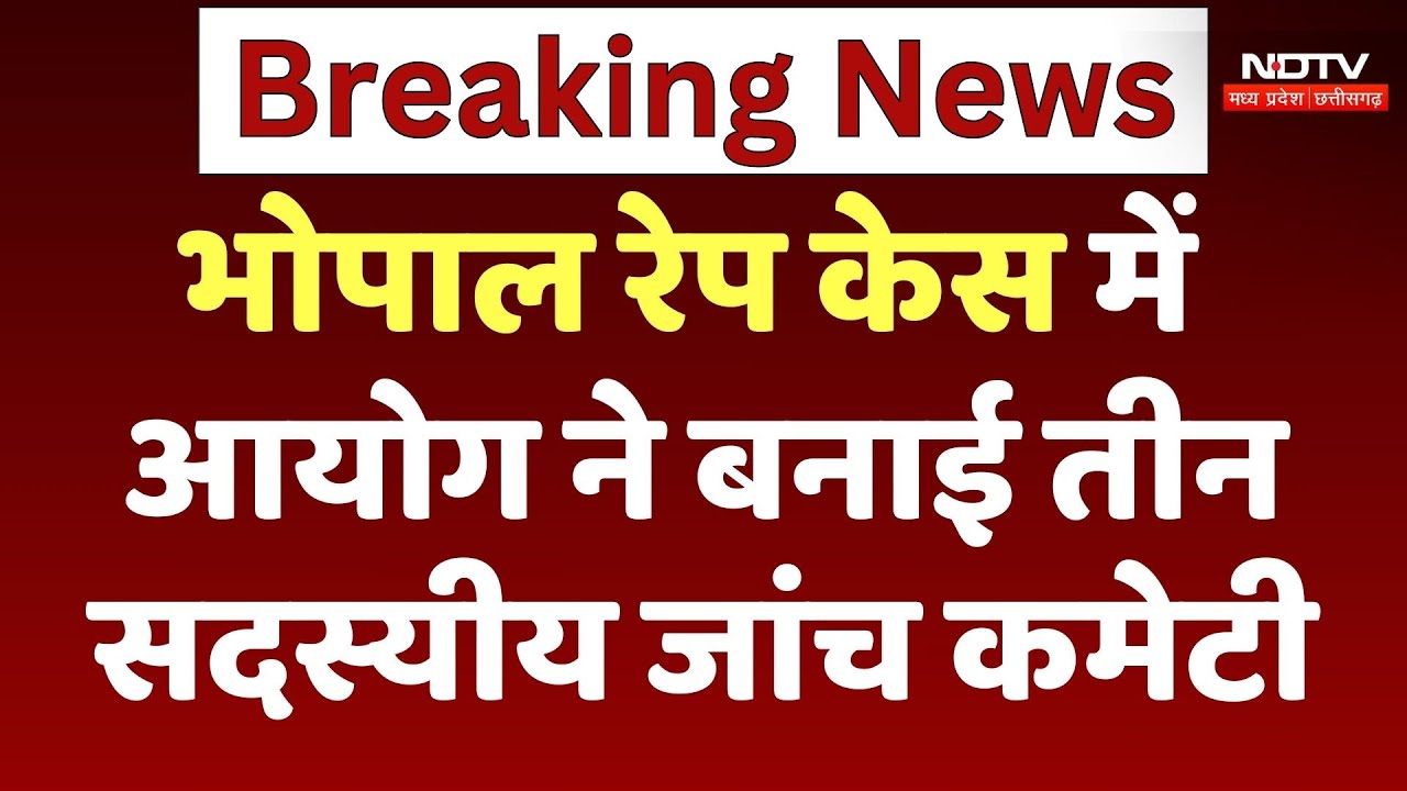 Bhopal Gang Rape Case: भोपाल रेप केस में आयोग ने बनाई तीन सदस्यीय जांच कमेटी