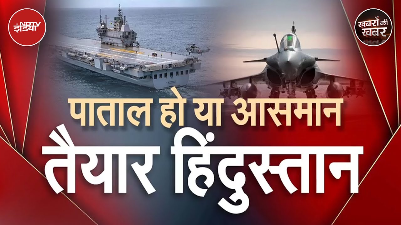 Pahalgam Terror Attack: समंदर से आसमान तक दुश्मन के दांत खट्टे करने के लिए भारतीय सेना है तैयार