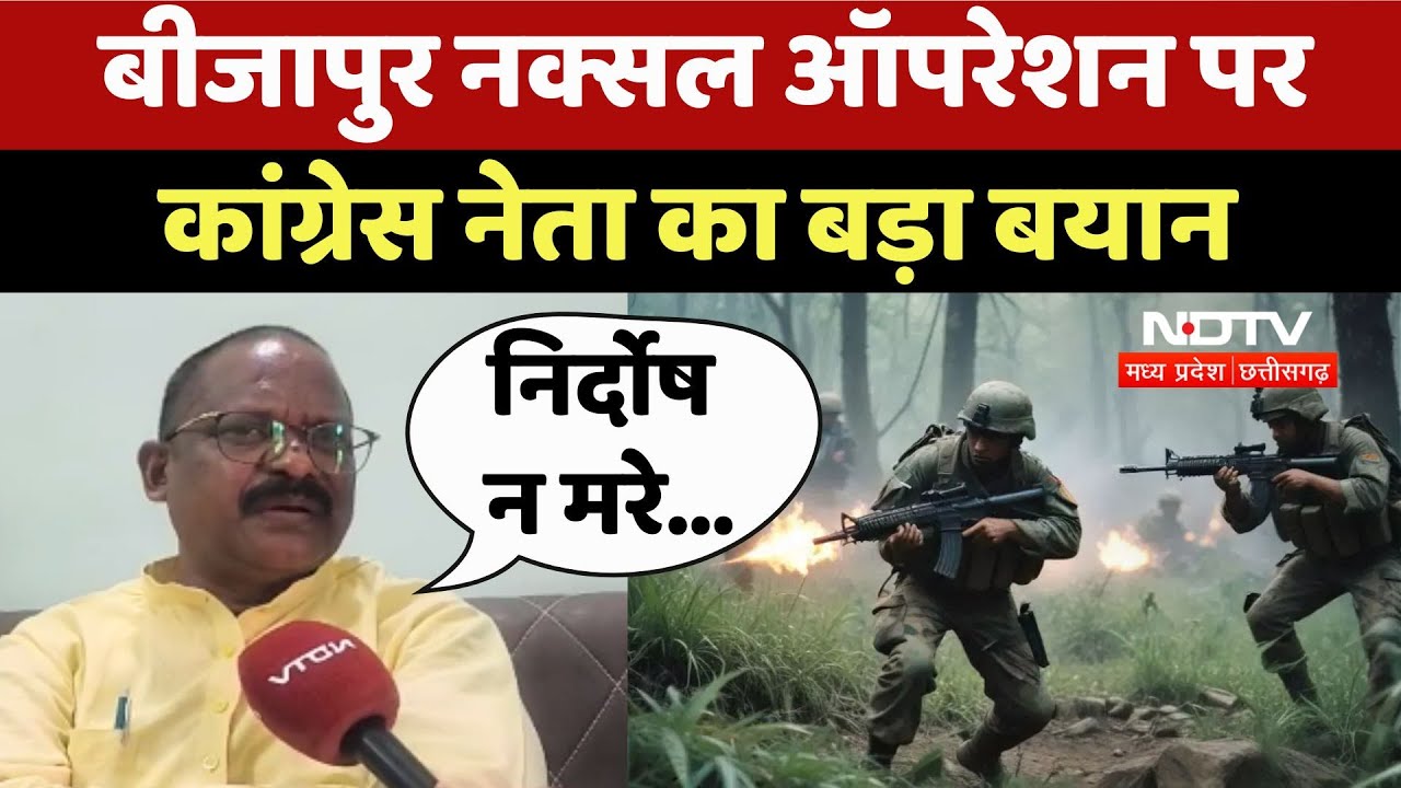 Bijapur Naxal Operation पर Congress नेता का बड़ा बयान
