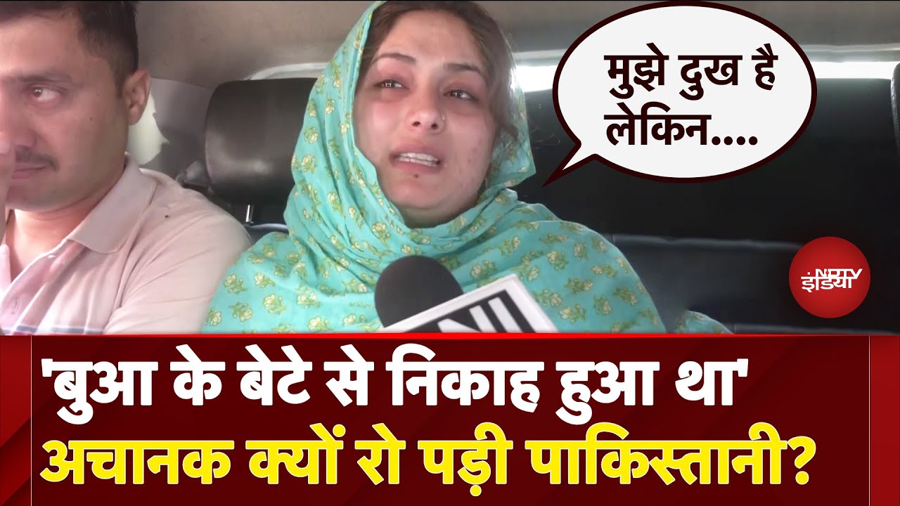 Pahalgam Terror Attack: 'बुआ के बेटे से निकाह हुआ था'अचानक क्यों रो पड़ी पाकिस्तानी? | NDTV India