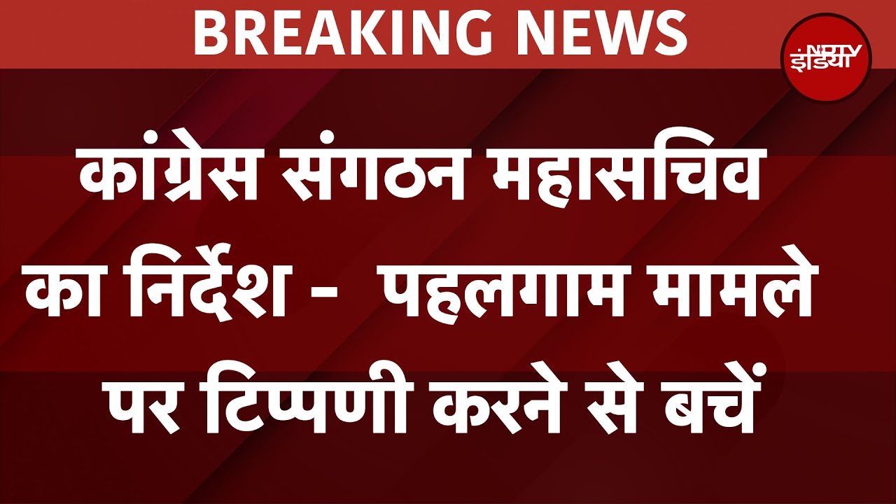Pahalgam Terror Attack: Congress संगठन महासचिव का निर्देश - पहलगाम मामले पर टिप्पणी करने से बचें