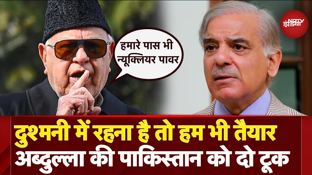 Pakistan को Farooq Abdullah ने दिया करारा जवाब, कहा- हर एक्शन में PM Modi के साथ | Pahalgam Attack Pakistan को Farooq Abdullah ने दिया करारा जवाब, कहा- हर एक्शन में PM Modi के साथ | Pahalgam Attack