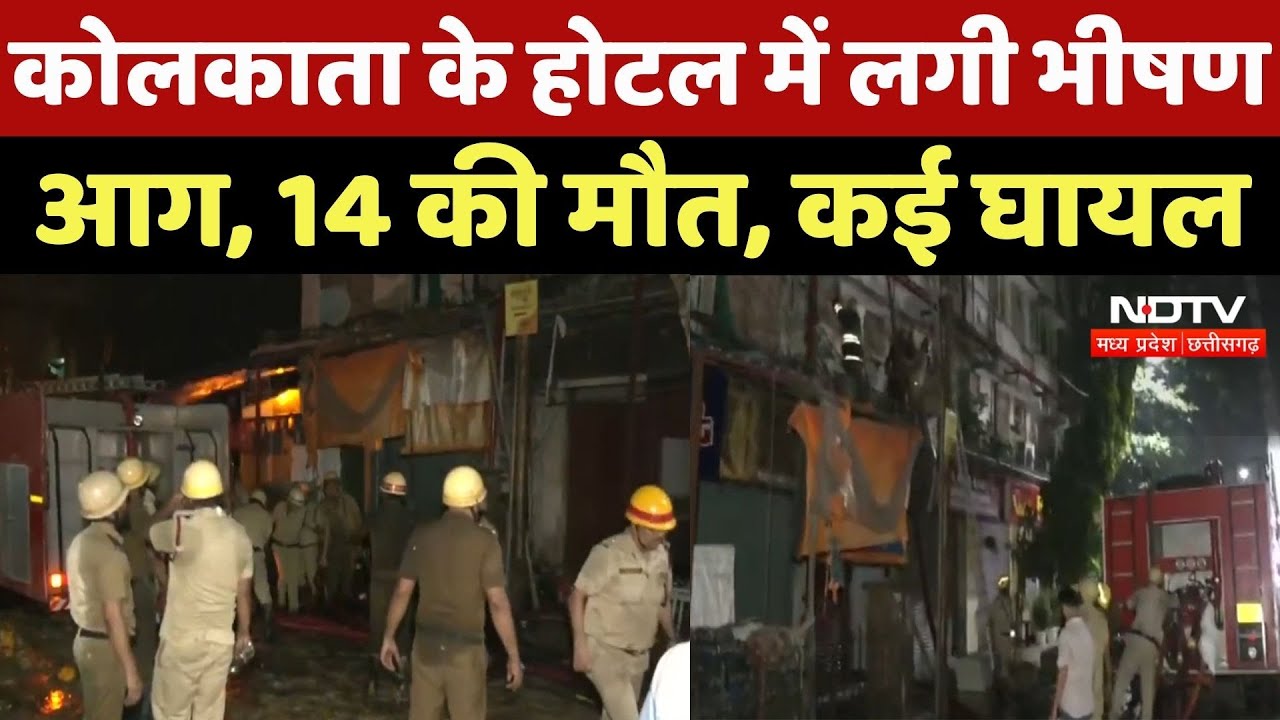 Kolkata Fire News : कोलकाता के Hotel में लगी भीषण आग, 14 की मौत, कई घायल