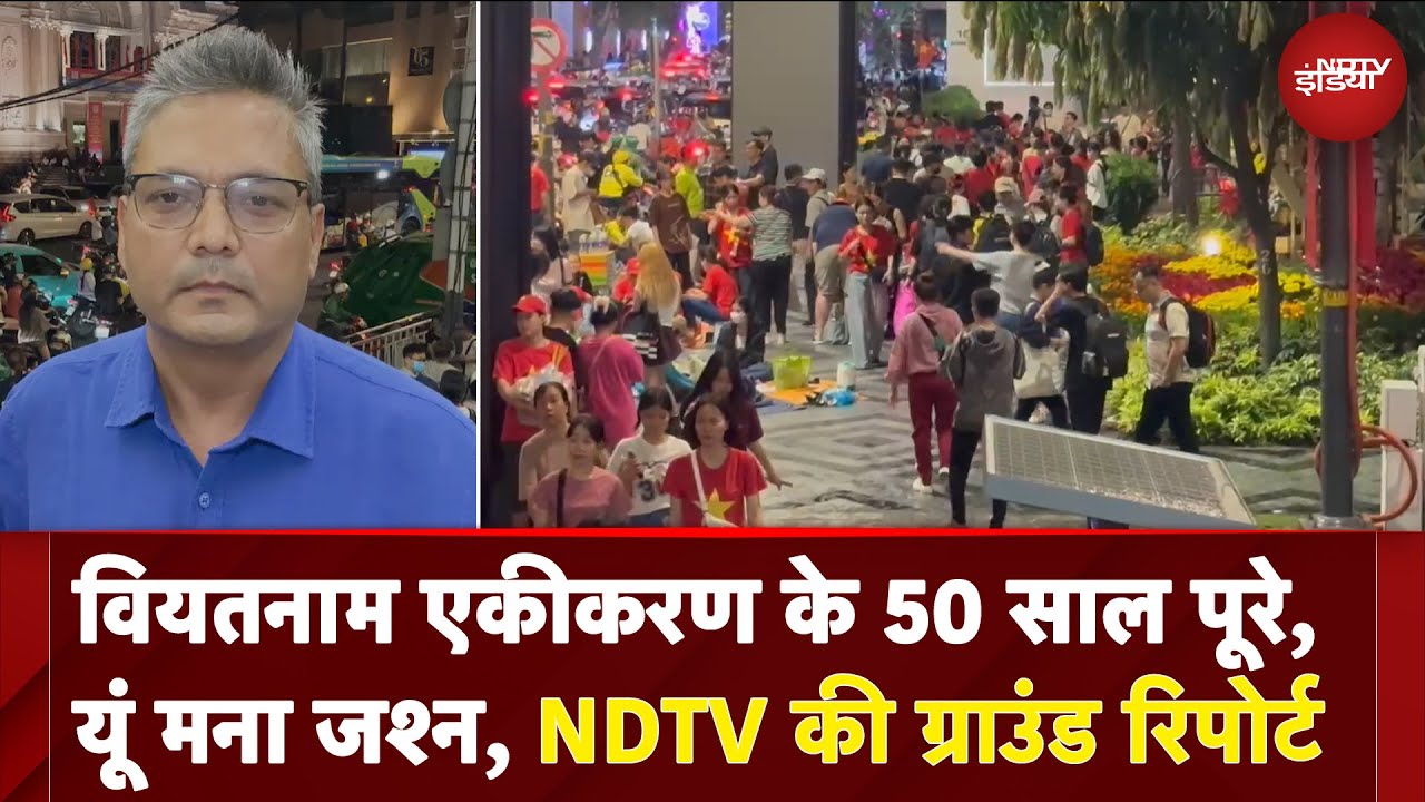 Video : Vietnam एकीकरण के 50 साल पूरे, यूं मना जश्न, NDTV की Ground Report