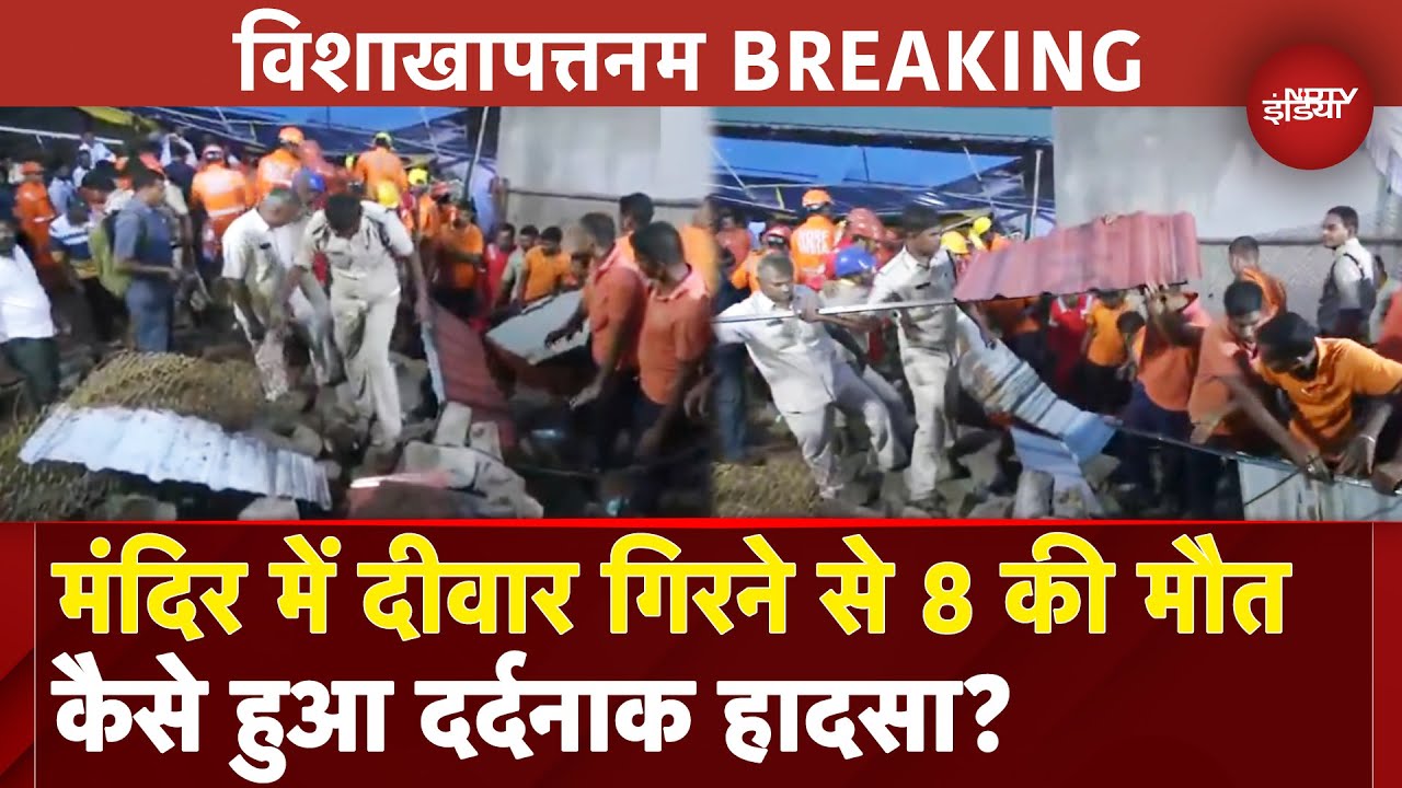 Andhra Pradesh Simhachalam Temple Wall Collapse: दीवार गिरने से 8 की मौत, कई जख्मी, जानें पूरी खबर