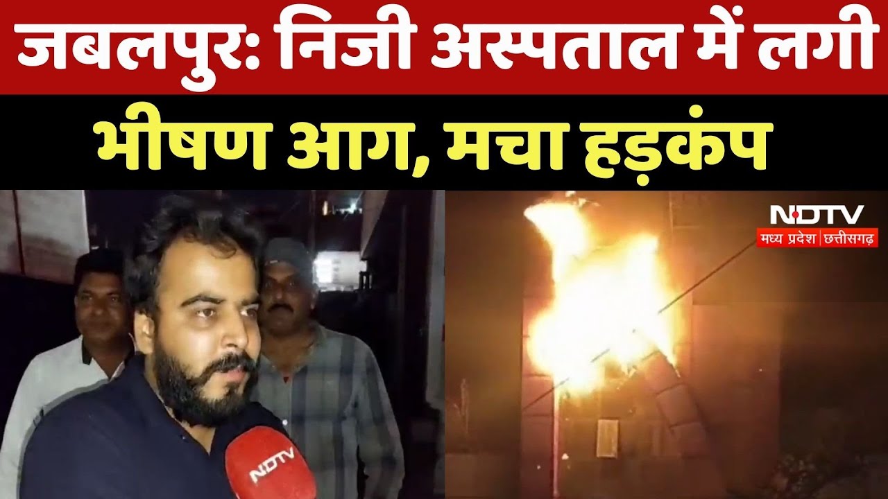 Jabalpur Fire News : Rrivate Hospital में लगी भीषण आग, मचा हड़कंप
