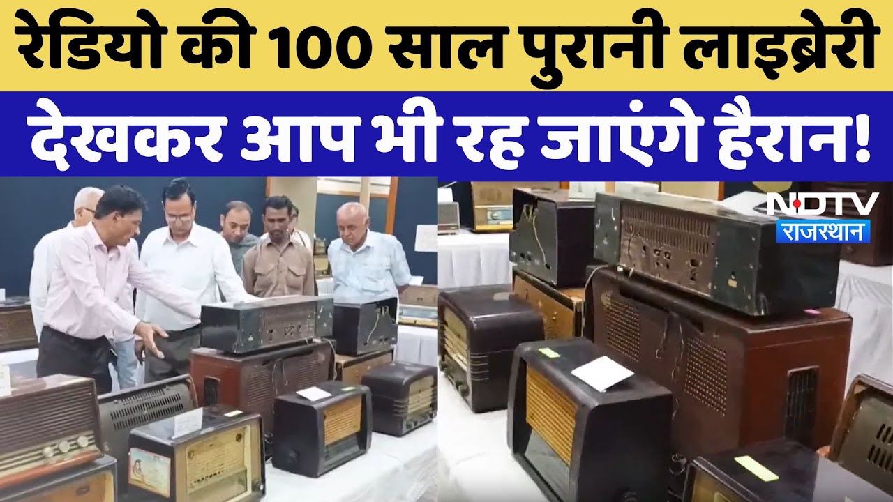 Bikaner: रेडियो सुना रहे पिछले 100 सालों की कहानी, देखकर आप भी रहे जाएंगे हैरान! Rajasthan News Bikaner: रेडियो सुना रहे पिछले 100 सालों की कहानी, देखकर आप भी रहे जाएंगे हैरान! Rajasthan News