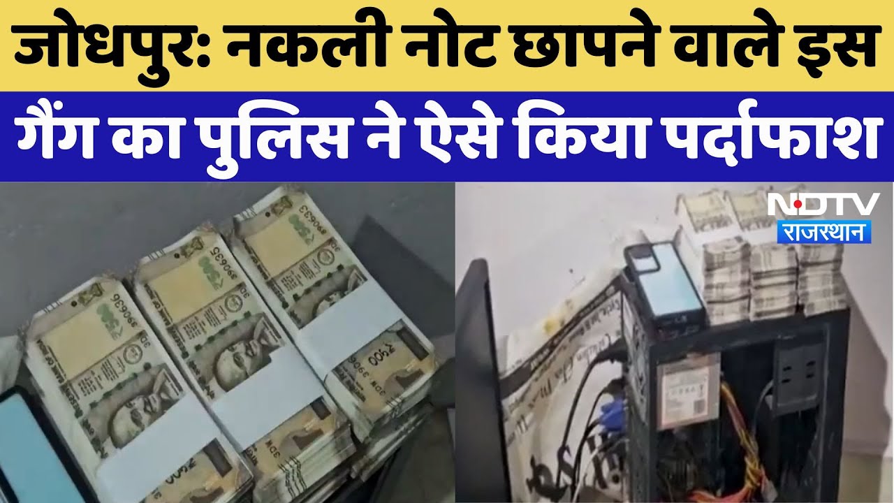 Rajasthan Fake Currency: नकली नोट छापने वाला गैंग का पर्दाफाश, 7 लाख से ज्यादा नकली नोट बरामद