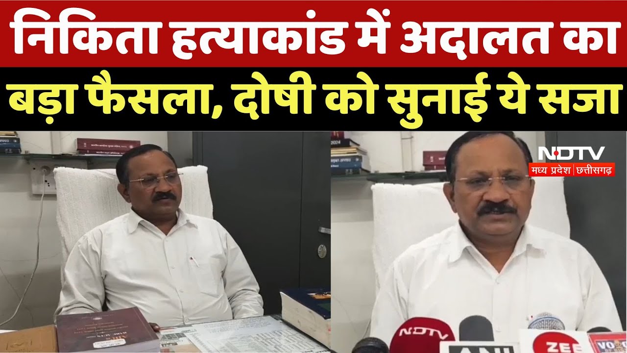 Dhar Murder Case : निकिता हत्याकांड में Court का बड़ा फैसला, दोषी को सुनाई ये सजा