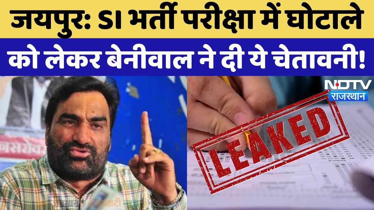 SI Paper Leak: SI भर्ती परीक्षा में घोटाले को लेकर Hanuman Beniwal का हल्लाबोल, की ये मांग!