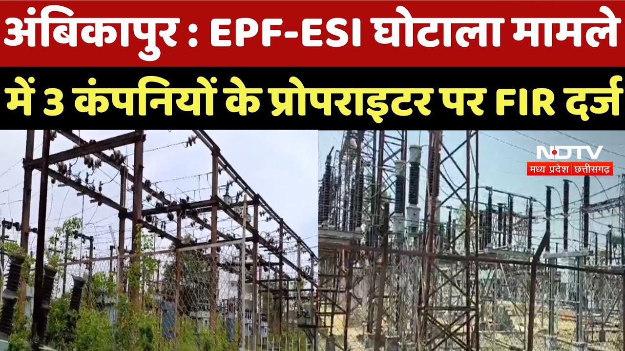 Ambikapur News : EPF-ESI घोटाला मामले में 3 Companies के Proprietor पर FIR दर्ज