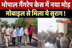Bhopal Gang Rape Case : भोपाल गैंगरेप केस में नया मोड़, Mobile से मिला ये सुराग Bhopal Gang Rape Case : भोपाल गैंगरेप केस में नया मोड़, Mobile से मिला ये सुराग