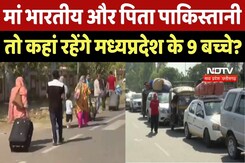Pahalgam Terror Attack : मां Indian और पिता Pakistani तो कहां रहेंगे Madhya Pradesh के 9 बच्चे ? Pahalgam Terror Attack : मां Indian और पिता Pakistani तो कहां रहेंगे Madhya Pradesh के 9 बच्चे ?