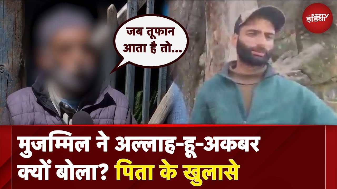 Pahalgam Terror Attack | Zipline Operator मुजम्मिल ने अल्लाह-हू-अकबर क्यों बोला? पिता ने किया खुलासा Pahalgam Terror Attack | Zipline Operator मुजम्मिल ने अल्लाह-हू-अकबर क्यों बोला? पिता ने किया खुलासा