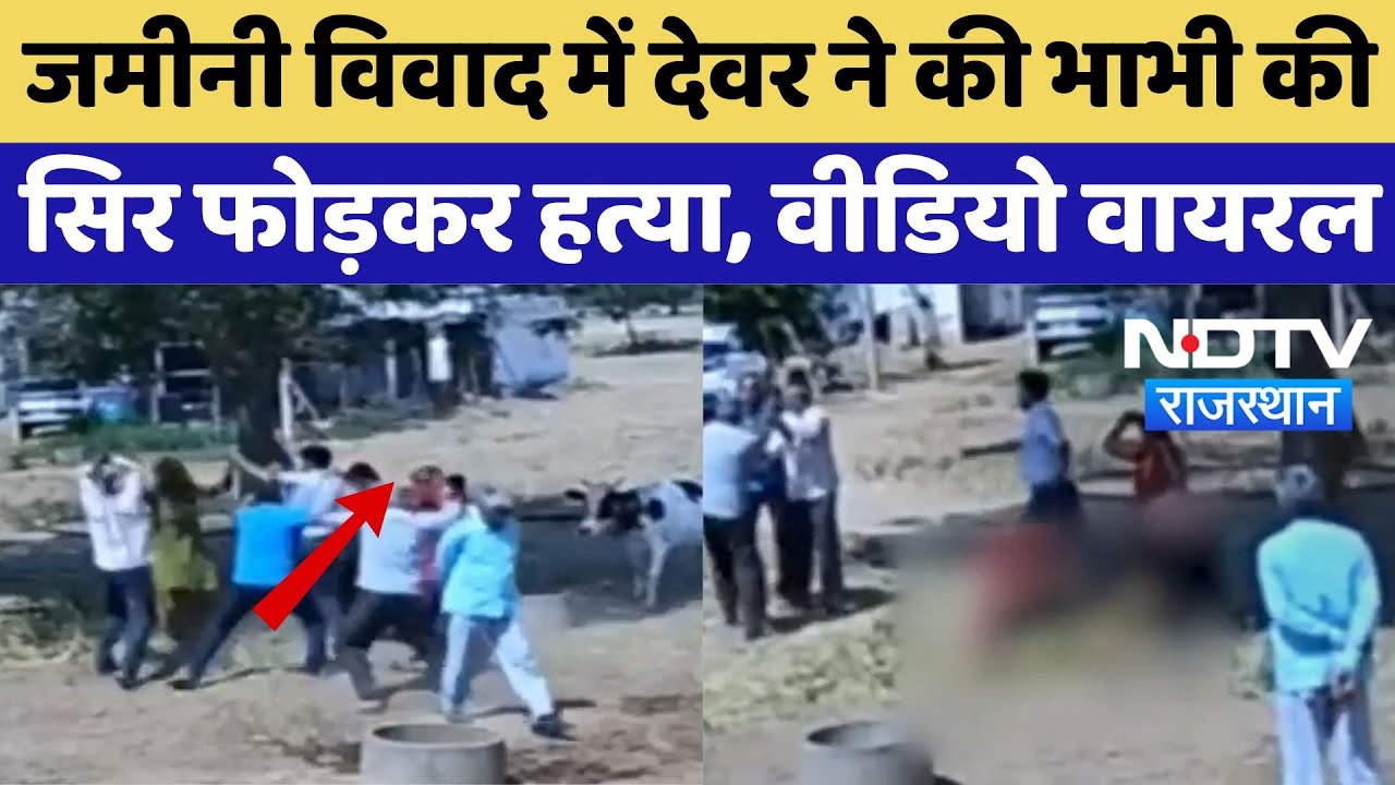 Jhunjhunu में Navy Commander देवर ने की भाभी की सिर फोड़कर हत्या, ग्रामीणों ने जमकर मचाया बवाल! Jhunjhunu में Navy Commander देवर ने की भाभी की सिर फोड़कर हत्या, ग्रामीणों ने जमकर मचाया बवाल!