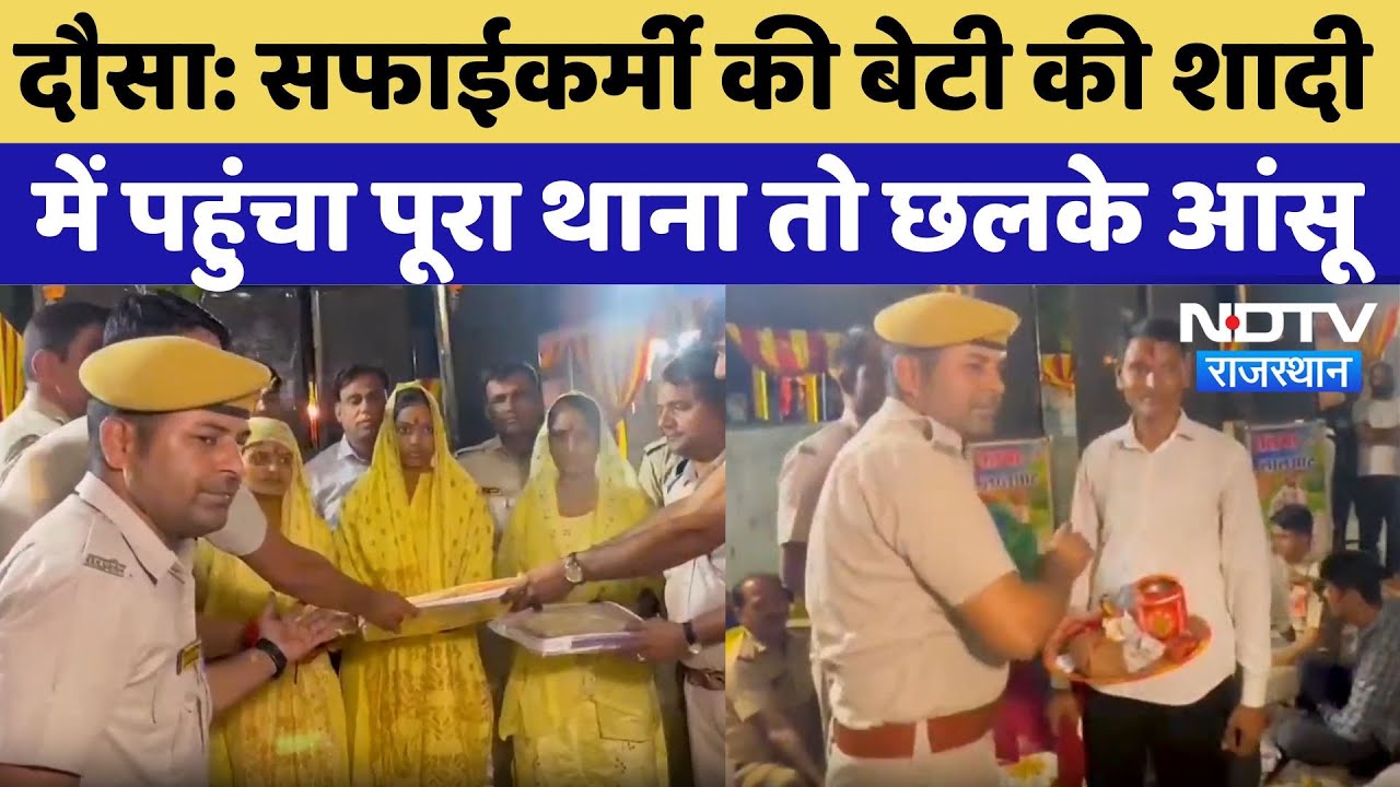 Dausa News: सफाईकर्मी की बेटी की शादी में पहुंचा पूरा थाना, Police वालों ने भरा भात | Rajasthan News