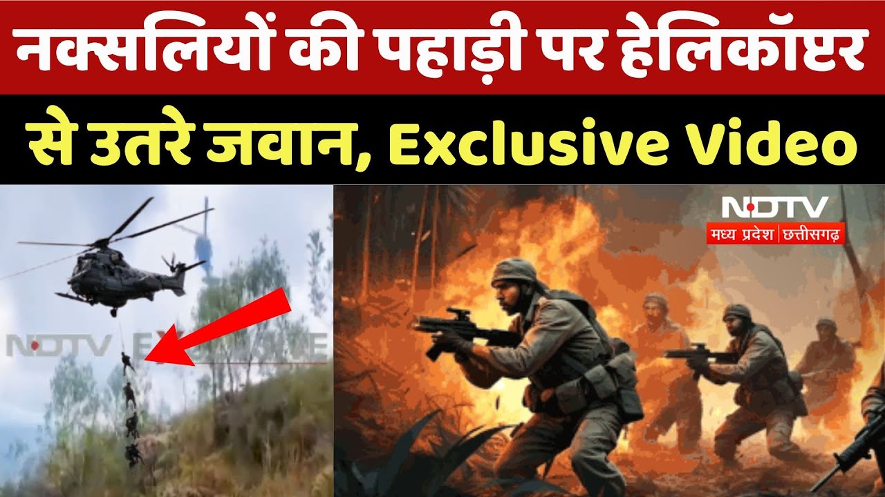 Karregutta Naxalites Operation: पहाड़ी पर Helicopter से उतरे जवान, Exclusive Video