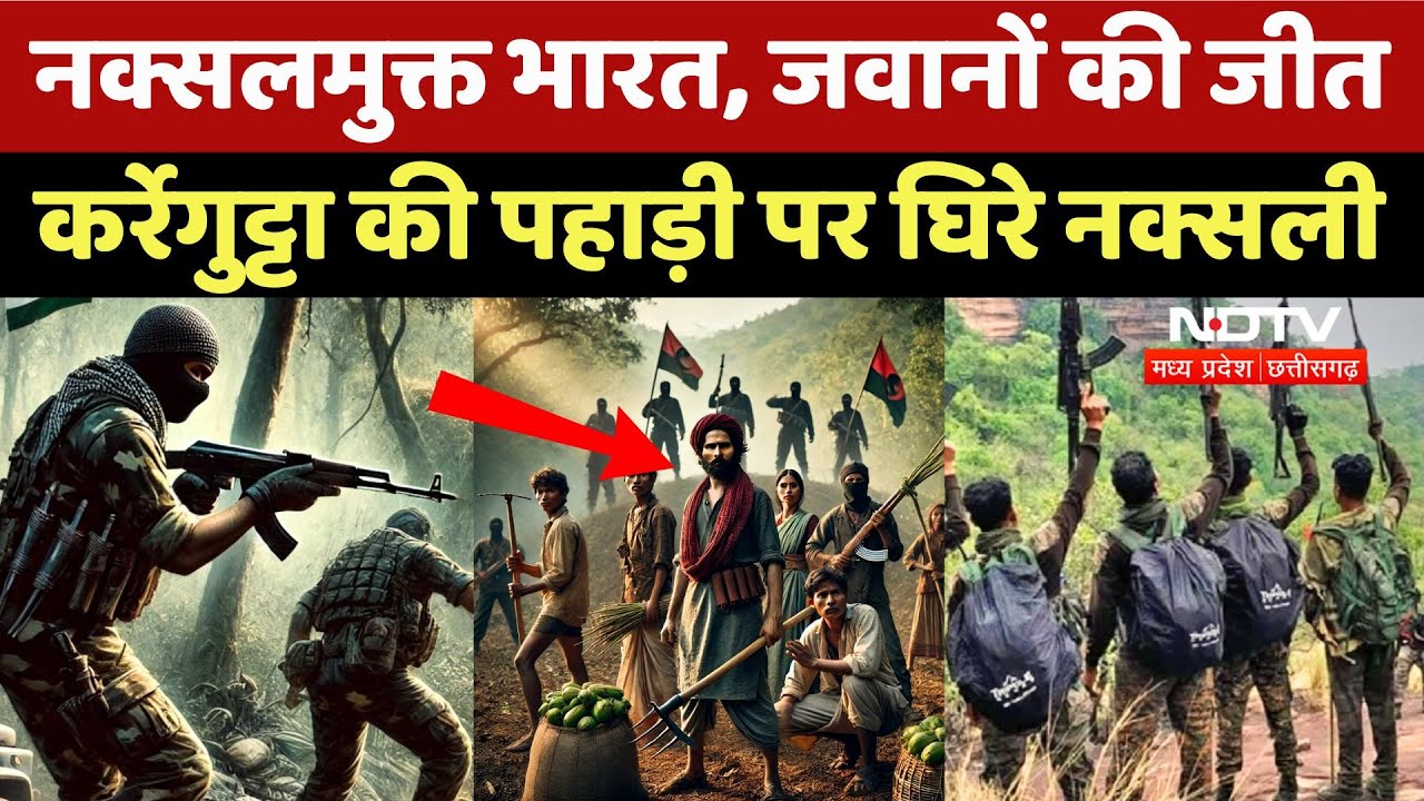Karregutta Naxalites Operation: नक्सलमुक्त भारत, कर्रेगुट्टा की पहाड़ी पर घिरे नक्सली |Bijapur Naxal