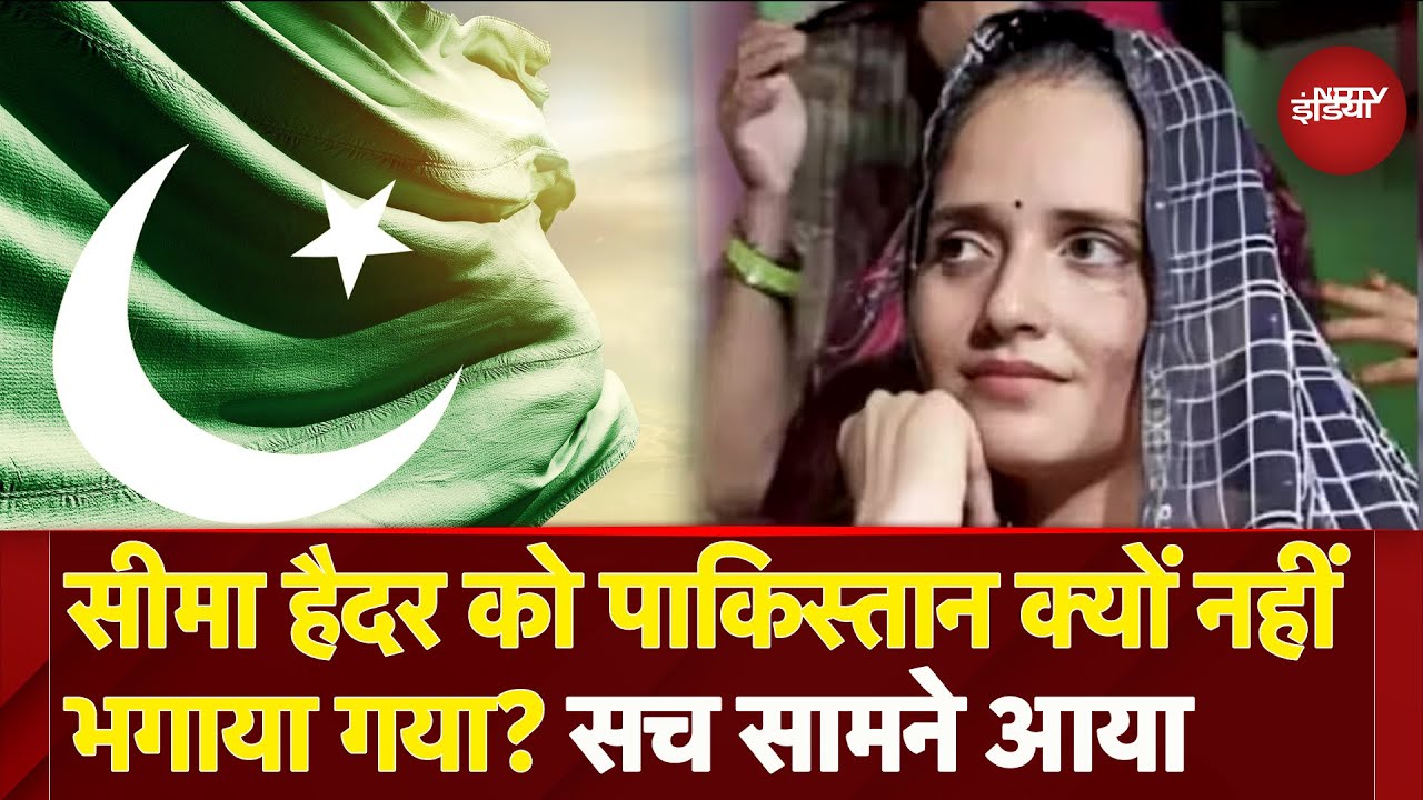 Pahalgam Terror Attack: सब Pakistan लौटे पर बच गई Seema Haider क्या है इसकी खास वजह? | NDTV India Pahalgam Terror Attack: सब Pakistan लौटे पर बच गई Seema Haider क्या है इसकी खास वजह? | NDTV India
